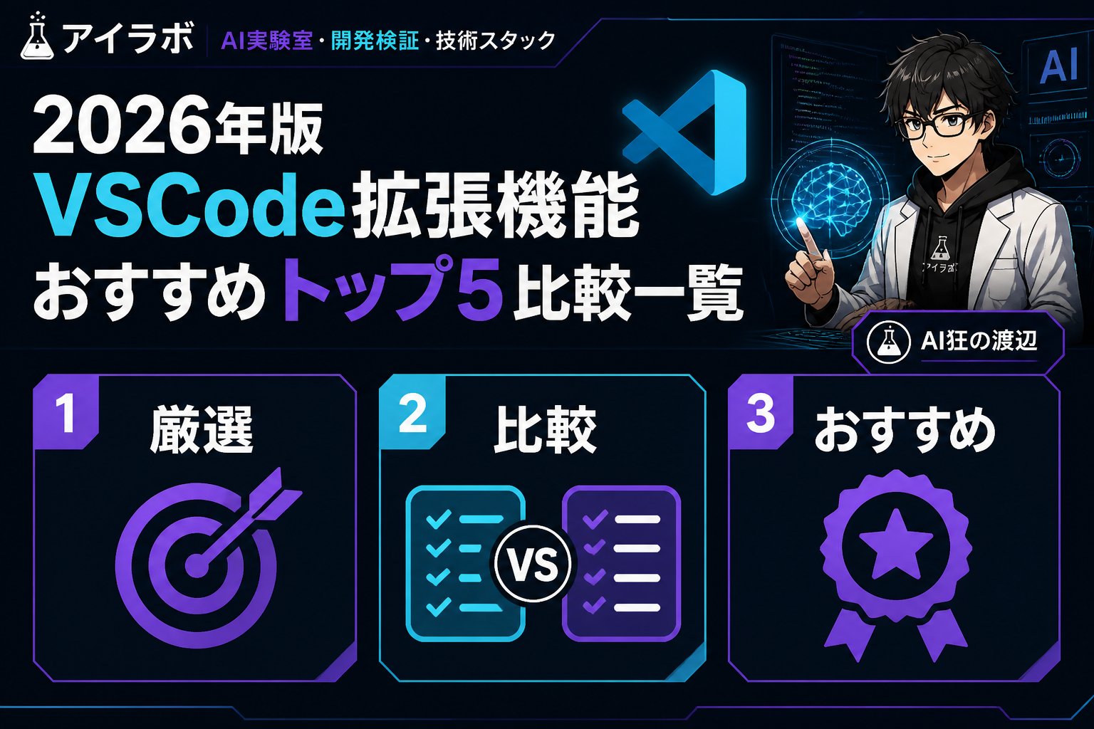プログラミング 2026年版VSCode拡張機能 おすすめトップ5比較一覧