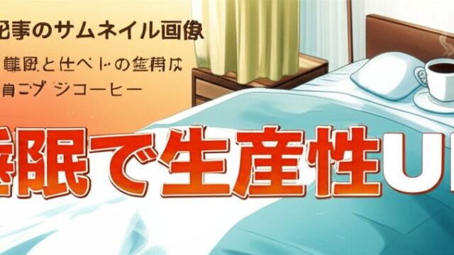 睡眠で生産性UP