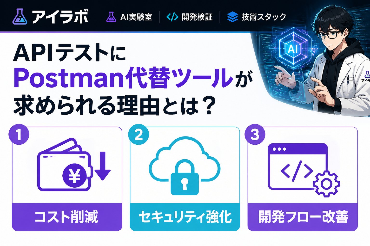開発ツール APIテストにPostman代替ツールが求められる理由とは？