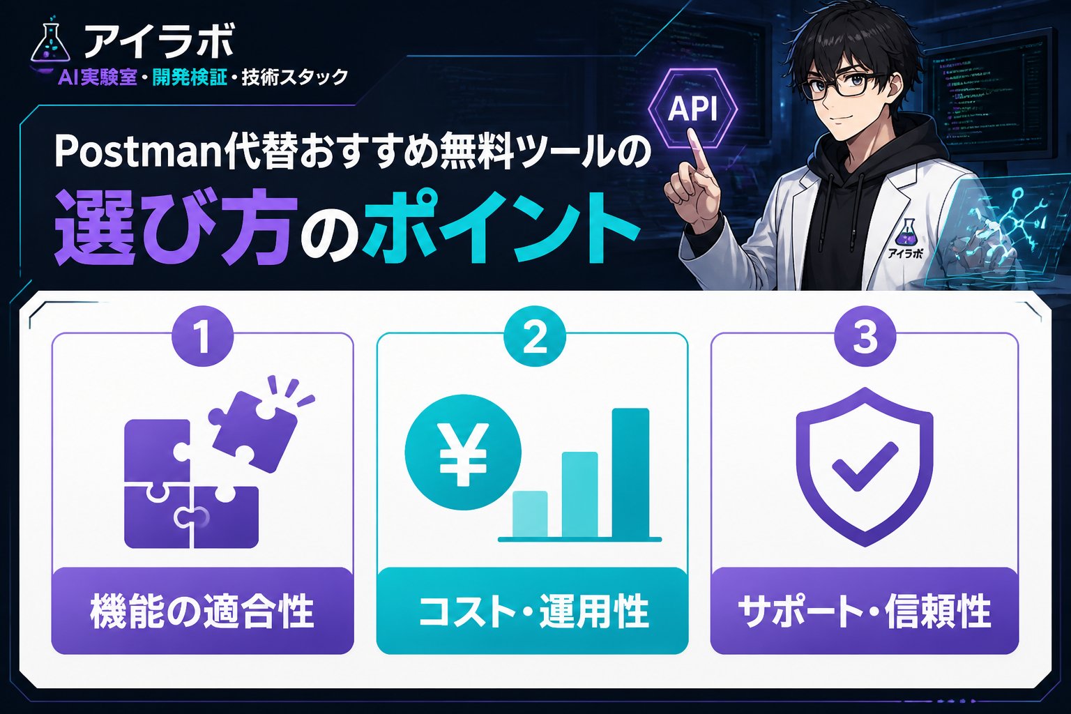 開発ツール Postman代替おすすめ無料ツールの選び方のポイント