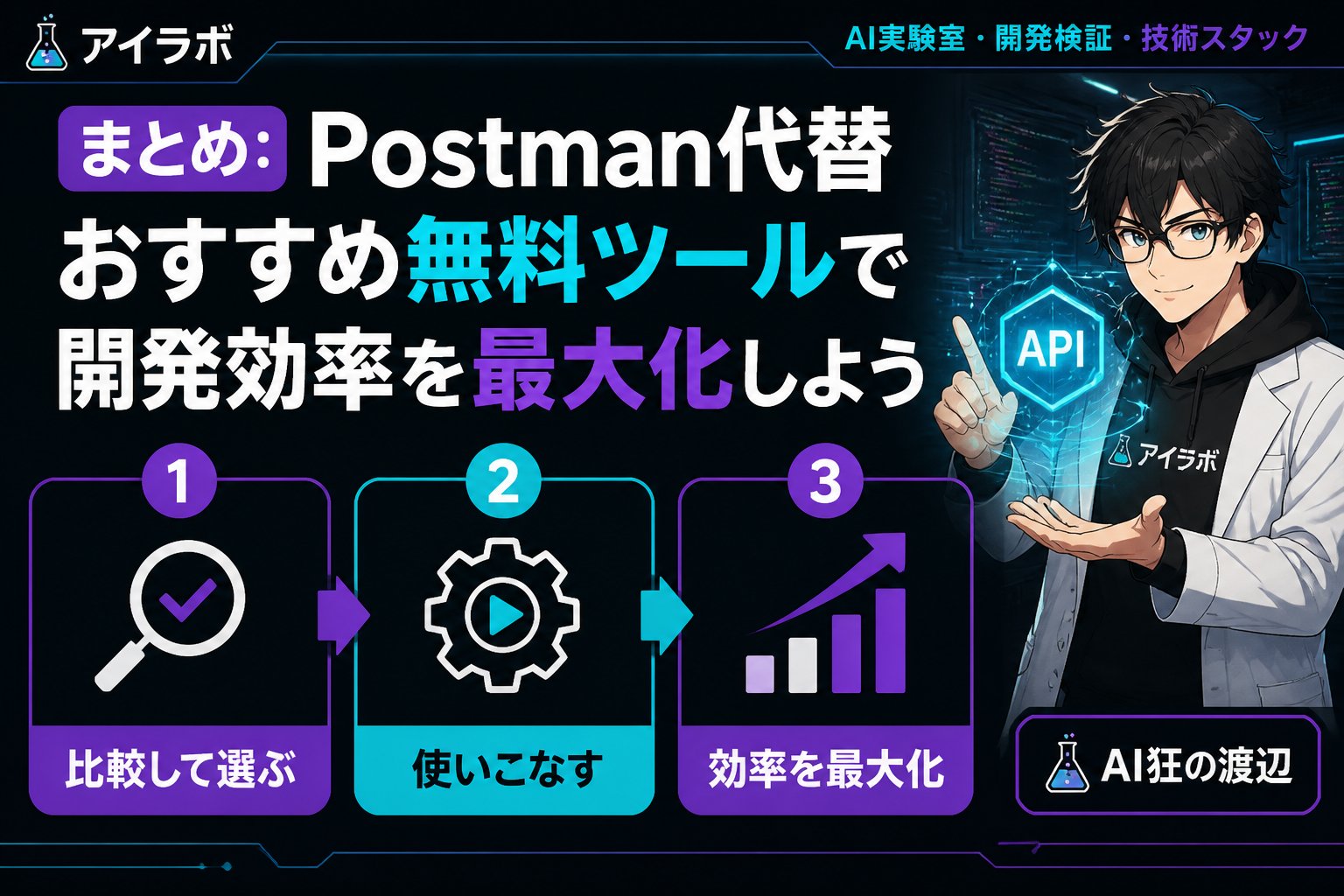開発ツール まとめ：Postman代替おすすめ無料ツールで開発効率を最大化しよう