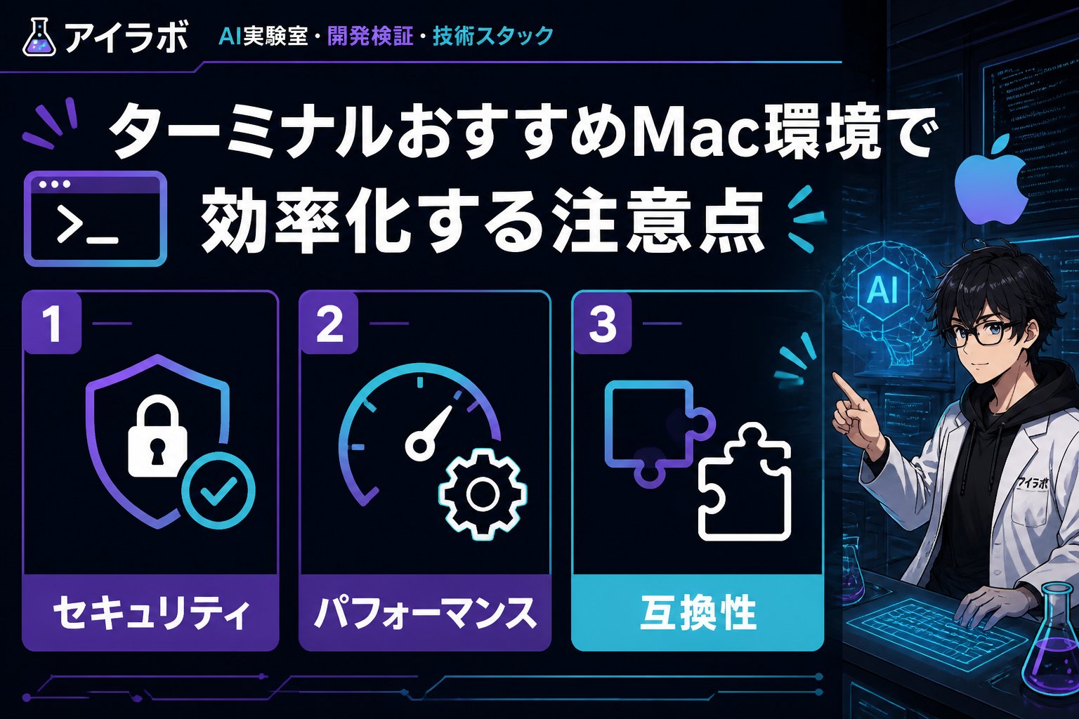 開発ツール ターミナルおすすめMac環境で効率化する注意点