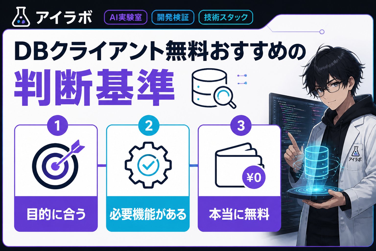 開発ツール DBクライアント無料おすすめの判断基準