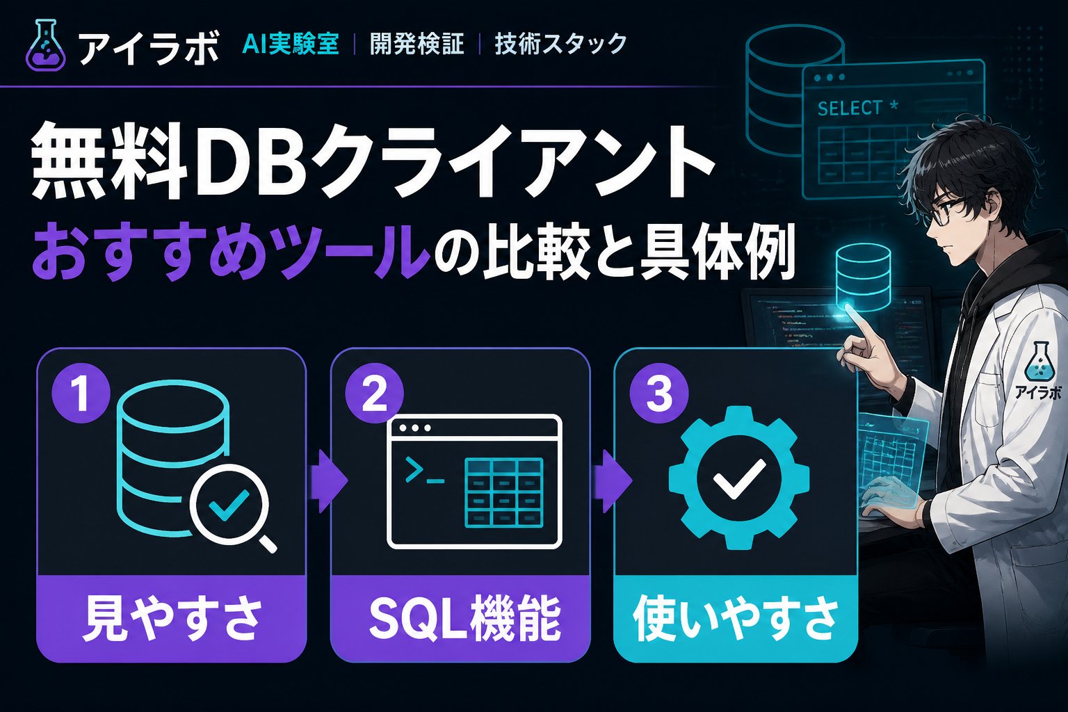 開発ツール 無料DBクライアントおすすめツールの比較と具体例