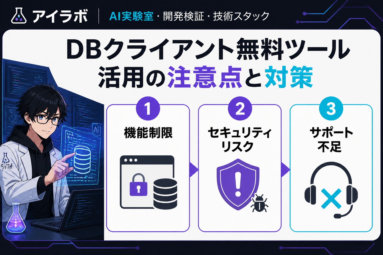 開発ツール DBクライアント無料ツール活用の注意点と対策