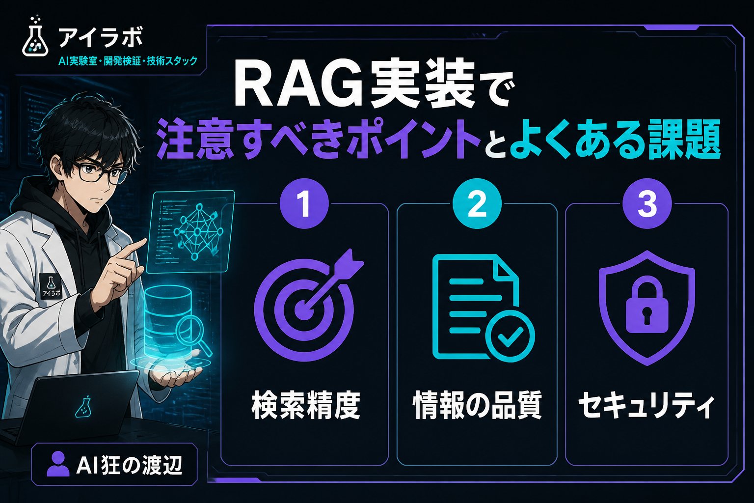 AI活用 RAG実装で注意すべきポイントとよくある課題
