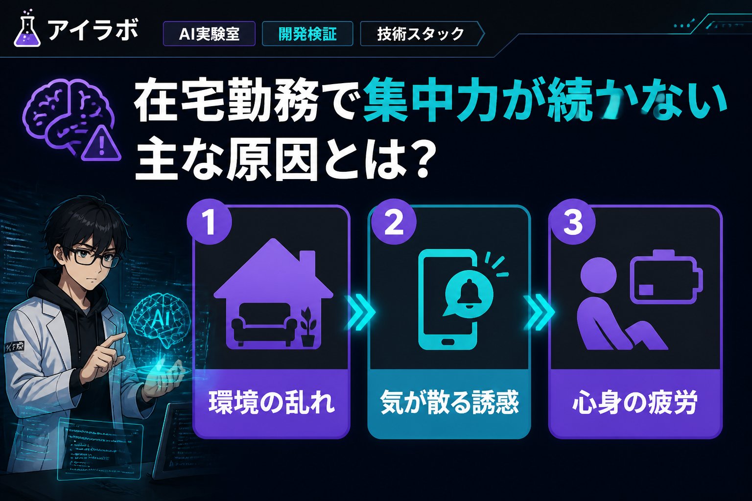 エンジニアの健康 在宅勤務で集中力が続かない主な原因とは？