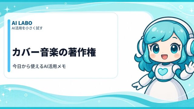 AI LABO カバー音楽の著作権