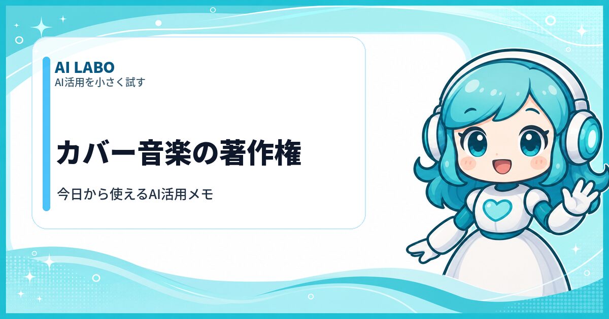 AI LABO カバー音楽の著作権
