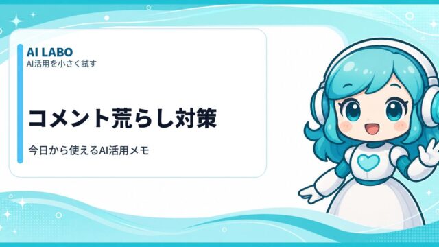 AI LABO コメント荒らし対策