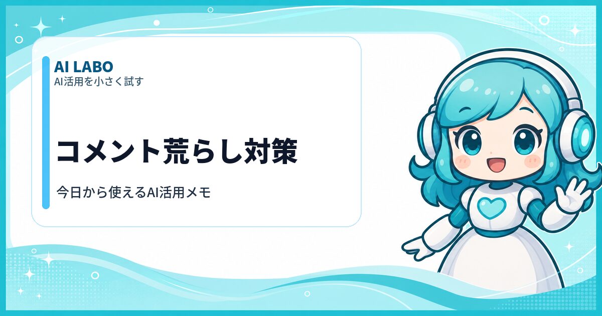 AI LABO コメント荒らし対策