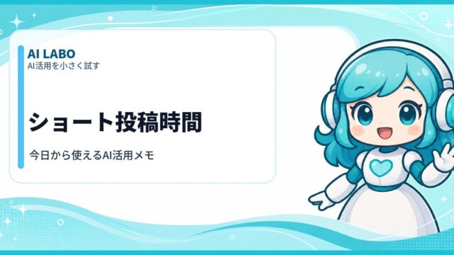 AI LABO ショート投稿時間
