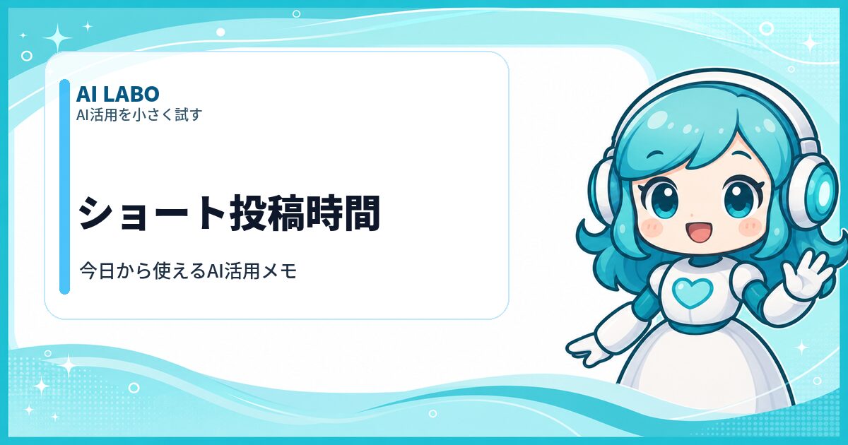 AI LABO ショート投稿時間