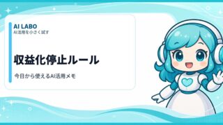 AI LABO 収益化停止ルール