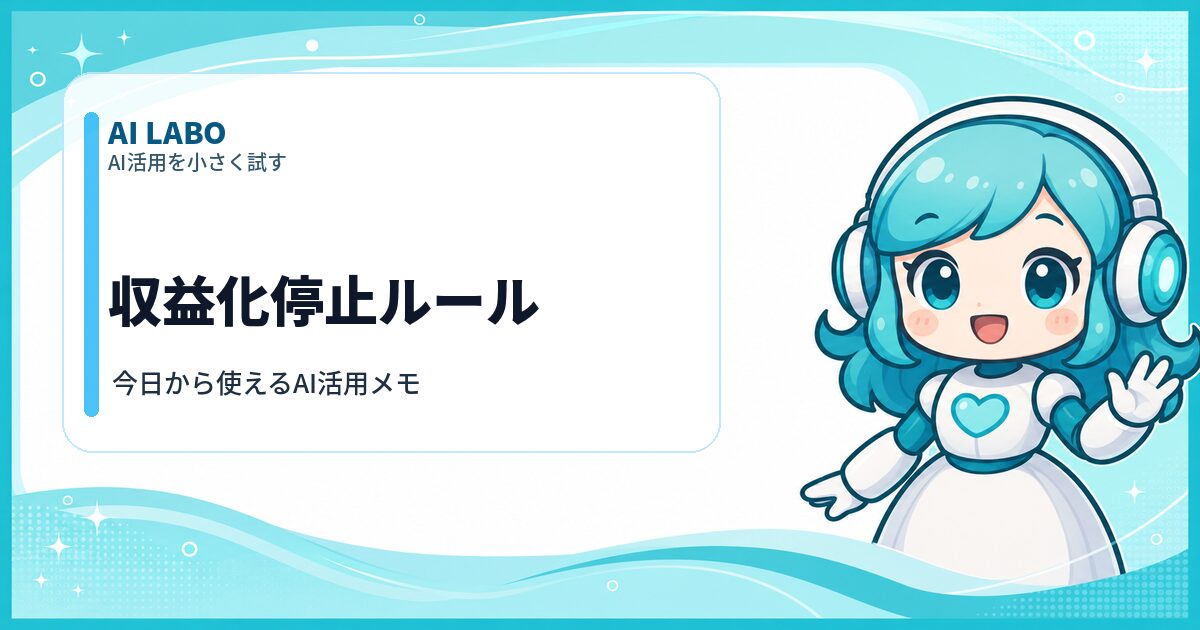 AI LABO 収益化停止ルール