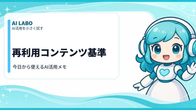AI LABO 再利用コンテンツ基準