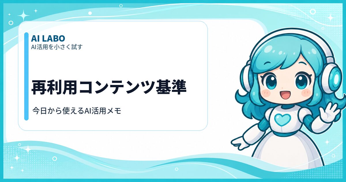 AI LABO 再利用コンテンツ基準
