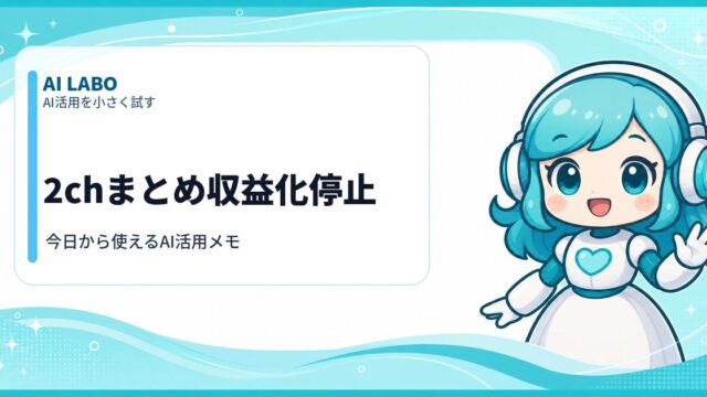 AI LABO 2chまとめ収益化停止