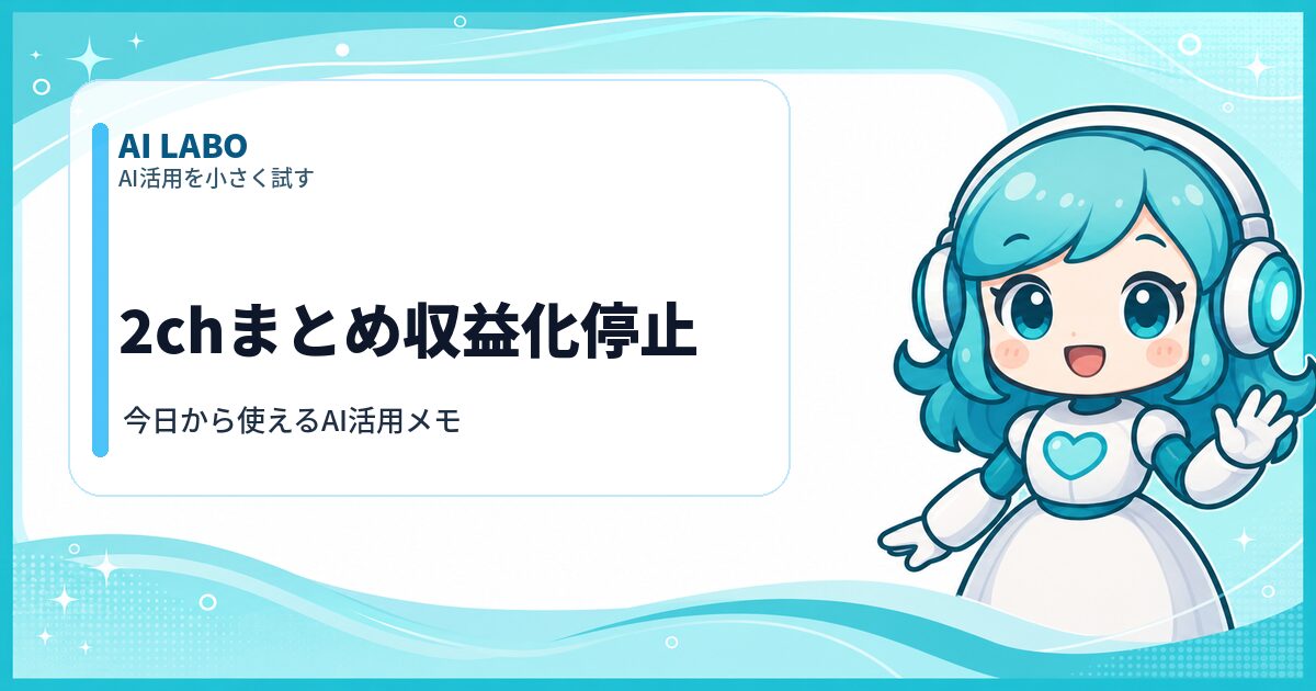 AI LABO 2chまとめ収益化停止