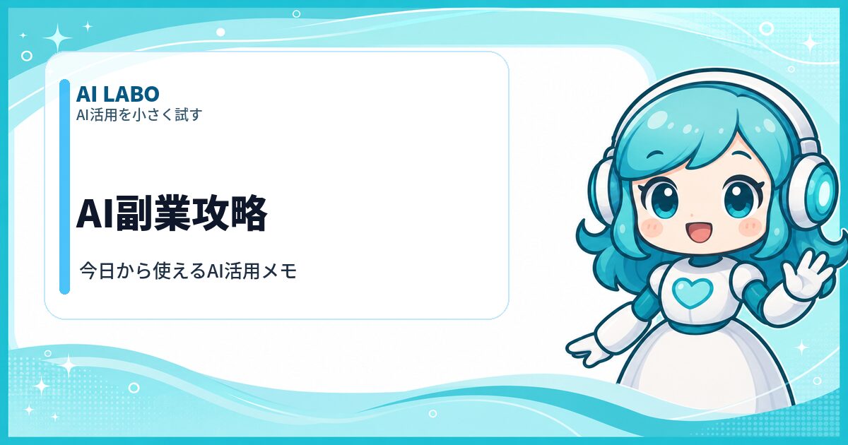 AI LABO AI副業攻略