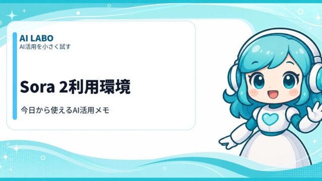 AI LABO Sora 2利用環境