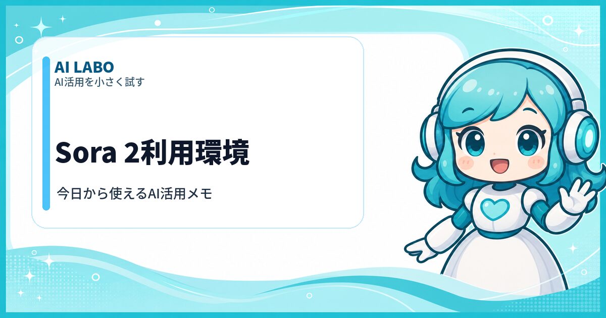 AI LABO Sora 2利用環境