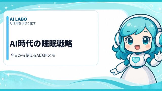 AI LABO AI時代の睡眠戦略