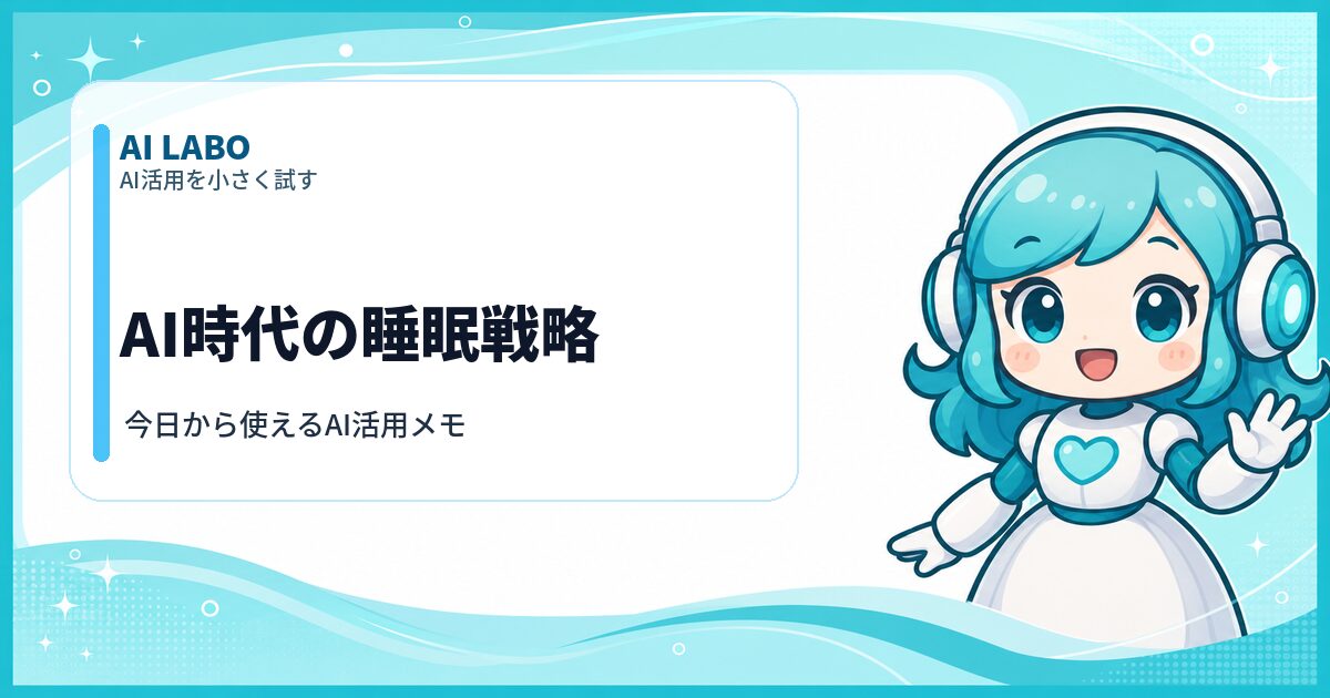 AI LABO AI時代の睡眠戦略