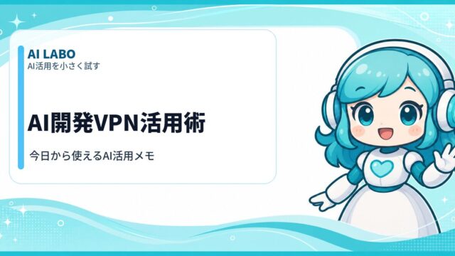 AI LABO AI開発VPN活用術