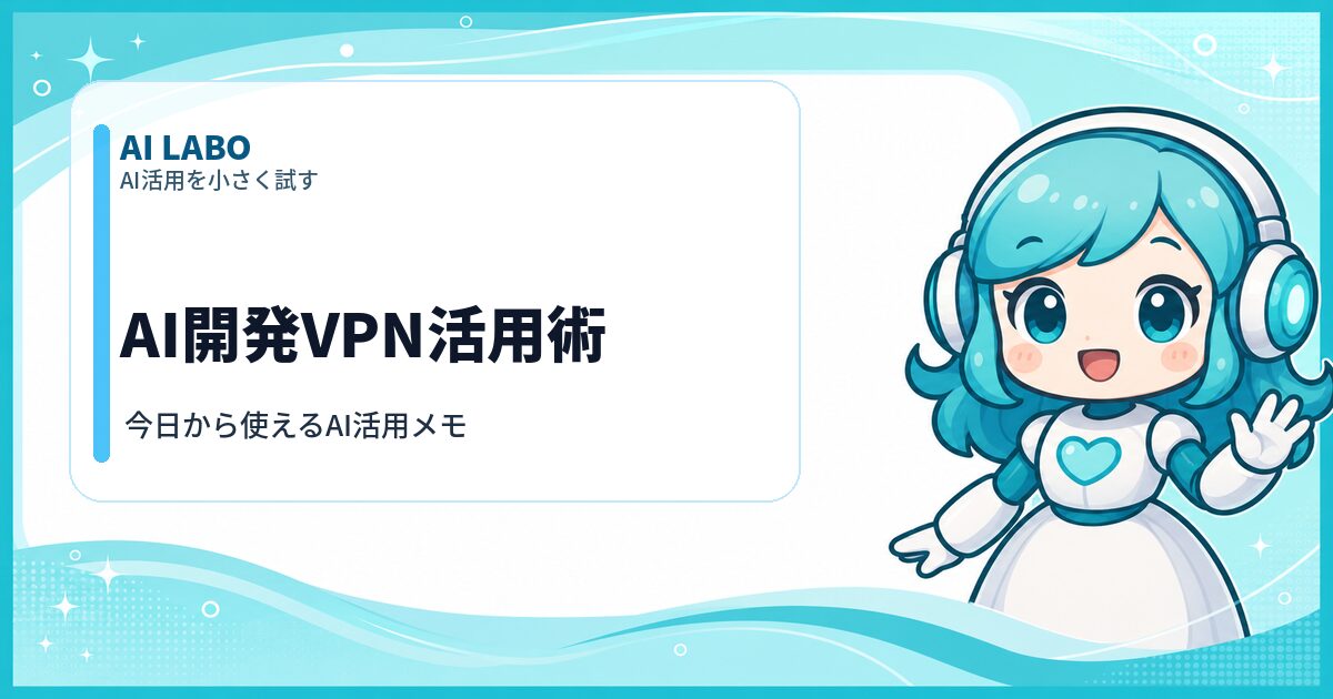 AI LABO AI開発VPN活用術