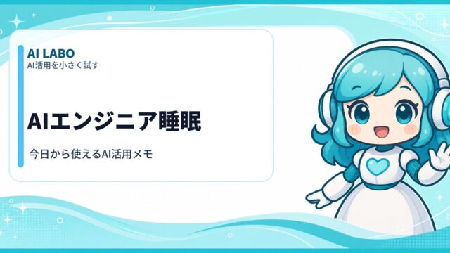 AI LABO AIエンジニア睡眠