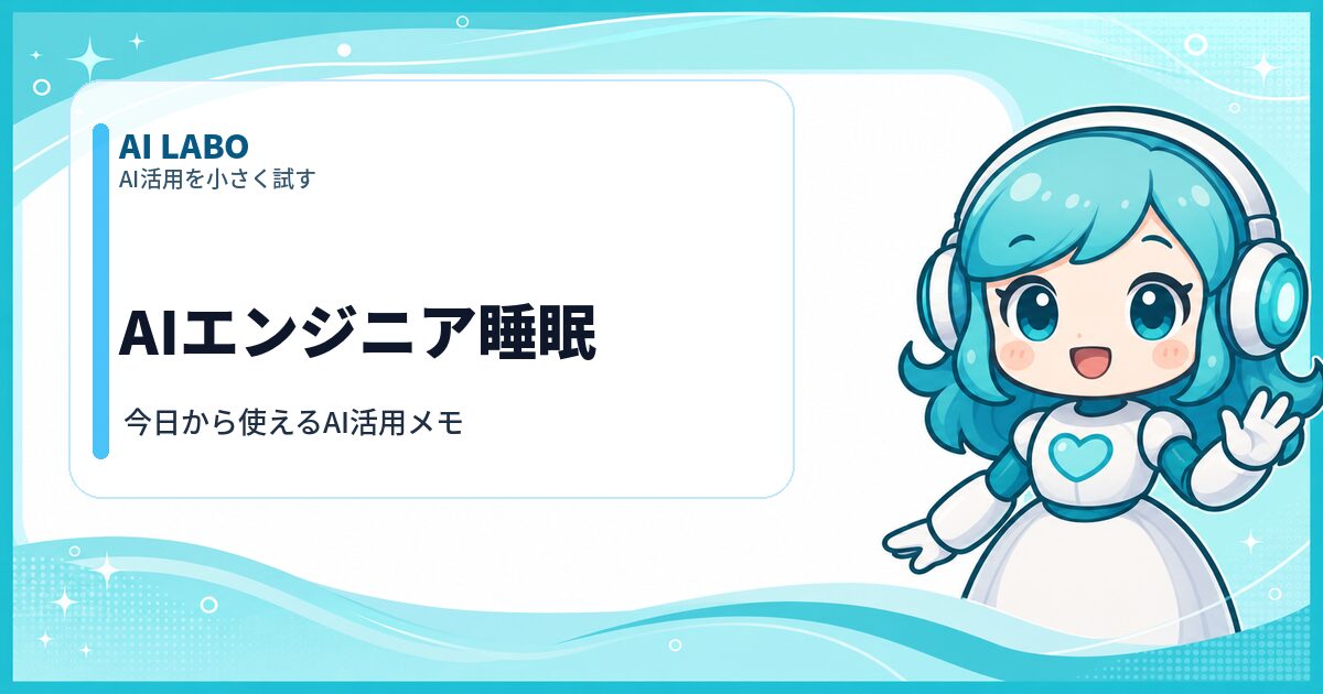 AI LABO AIエンジニア睡眠