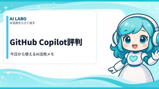 AI LABO GitHub Copilot評判
