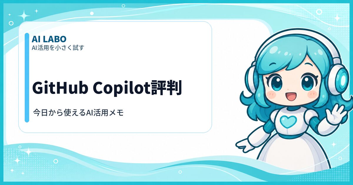 AI LABO GitHub Copilot評判