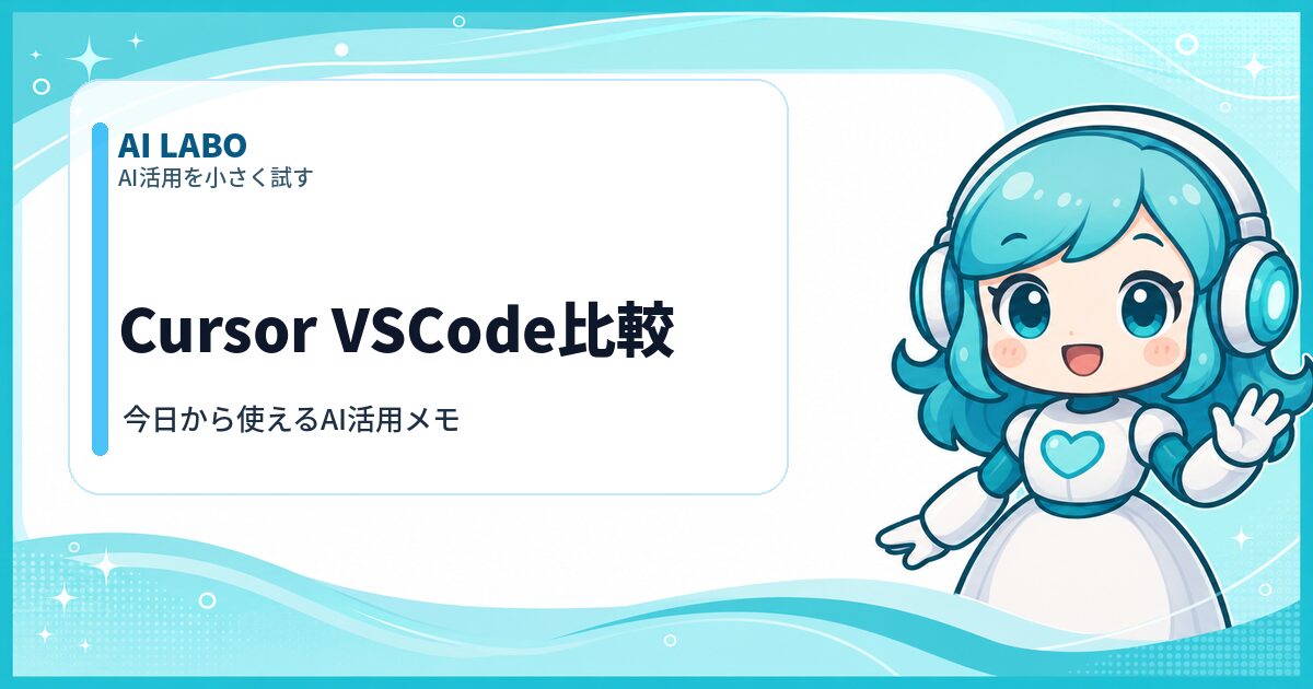 AI LABO Cursor VSCode比較