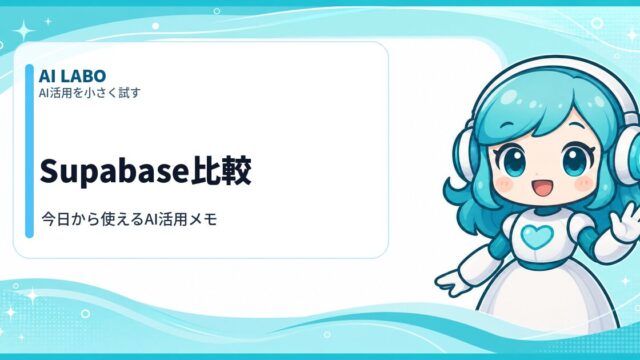 AI LABO Supabase比較