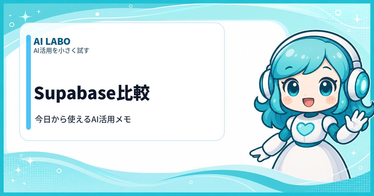 AI LABO Supabase比較