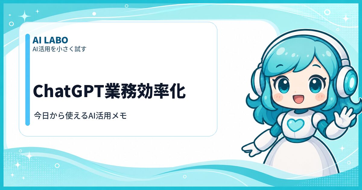 AI LABO ChatGPT業務効率化
