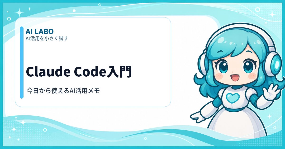 AI LABO Claude Code入門
