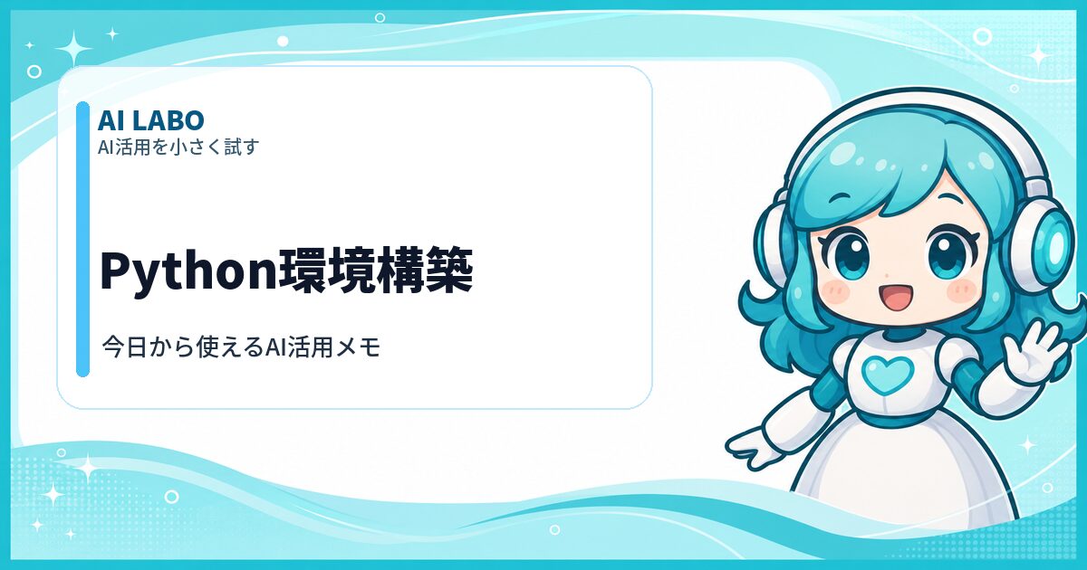 AI LABO Python環境構築