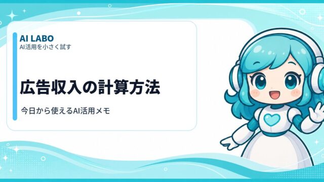 AI LABO 広告収入の計算方法
