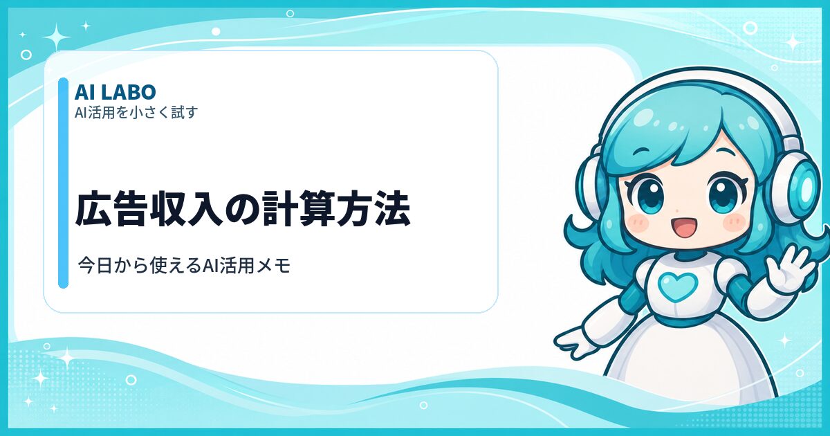 AI LABO 広告収入の計算方法