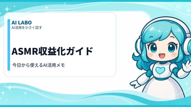 AI LABO ASMR収益化ガイド