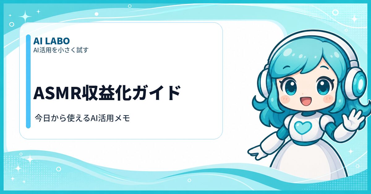 AI LABO ASMR収益化ガイド