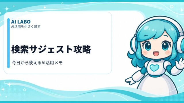 AI LABO 検索サジェスト攻略