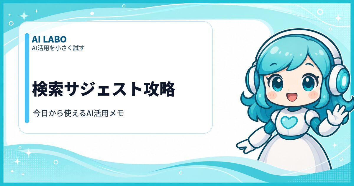 AI LABO 検索サジェスト攻略