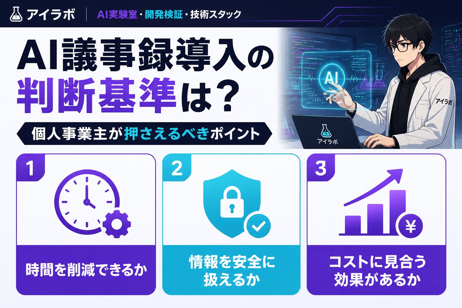 AI活用 AI議事録導入の判断基準は？個人事業主が押さえるべきポイント