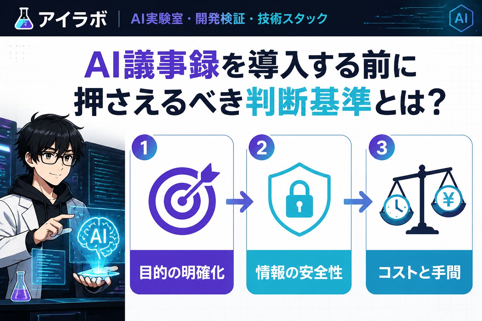 AI活用 AI議事録を導入する前に押さえるべき判断基準とは？