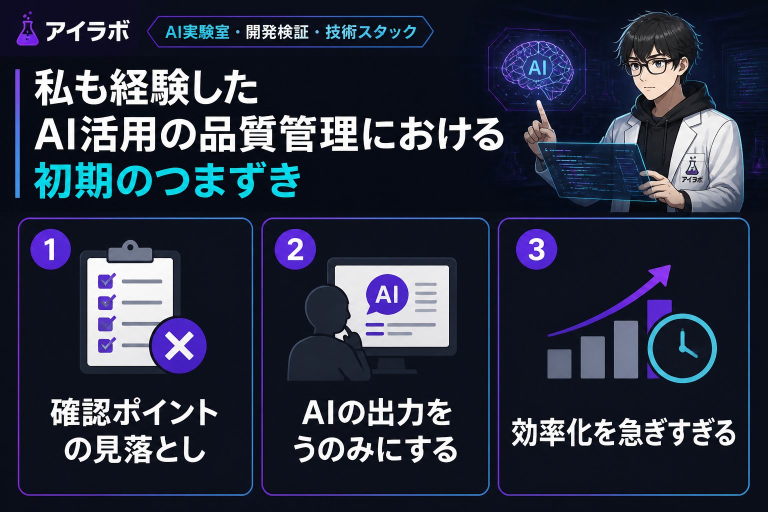 AI活用 私も経験したAI活用の品質管理における初期のつまずき