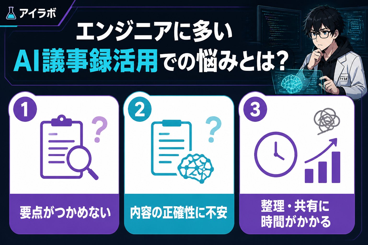 AI活用 エンジニアに多いAI議事録活用での悩みとは？